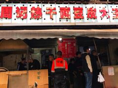 门面-周记热干面豆皮大王(桃花东街店)