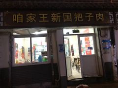 -咱家王新国把子肉(县东巷店)