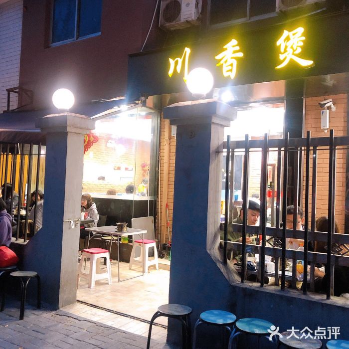 川香煲(茅台路店)门面图片