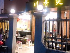门面-川香煲(茅台路店)