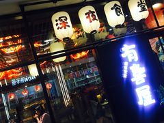 门面-有喜屋·深夜食堂(环宇荟店)