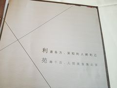 -利苑酒家(合景国际金融广场店)