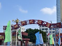 -硇洲岛旅游区