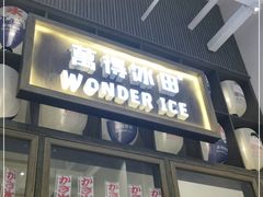 门面-WONDER ICE 萬得冰田(建設路总店)