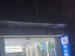 -成硕数码二手优品手机维修(七宝店)