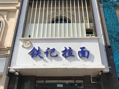 -铁记拉面(胜利路店)