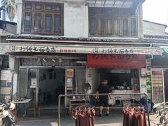 -打绳米面老店(打绳巷二中店)