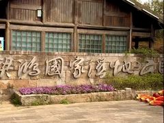 -梁鸿国家湿地公园