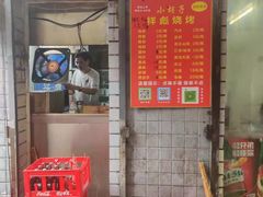 -小胡子祥彪烧烤(北湖总店)