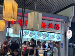 -冯鑫记南京鸭血粉丝汤(南京南站店)