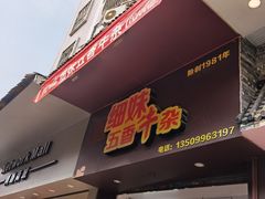 门面-细妹五香牛杂(步行街店)