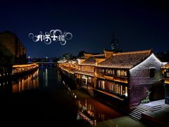 -嘉兴月河历史街区