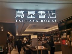 -茑屋书店(天目里店)