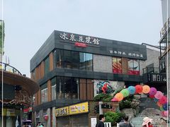 -冰泉豆浆馆(阳朔店)