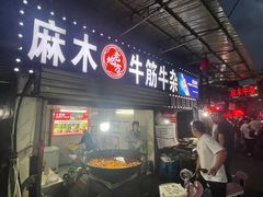 -麻木老地方牛筋牛杂(长堤街店)