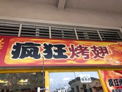 门面-疯狂烤翅(熙街店)