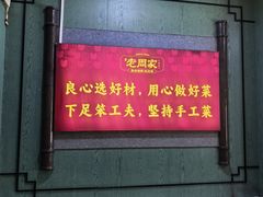 -老周家酱卤猪蹄私房菜(克拉玛依西街店)