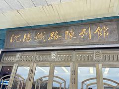 -沈阳铁路陈列馆