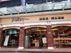 门面-派斯俊·本味(解放南路店)