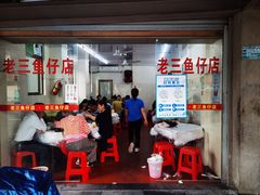 门面-老三鱼仔店