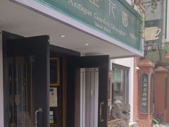 -古董花园(思南路42弄小区店)