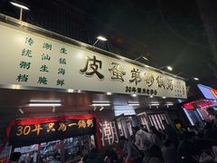 -皮蛋弟砂锅店(总店)