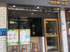 -一些柠檬一些茶(西村店)