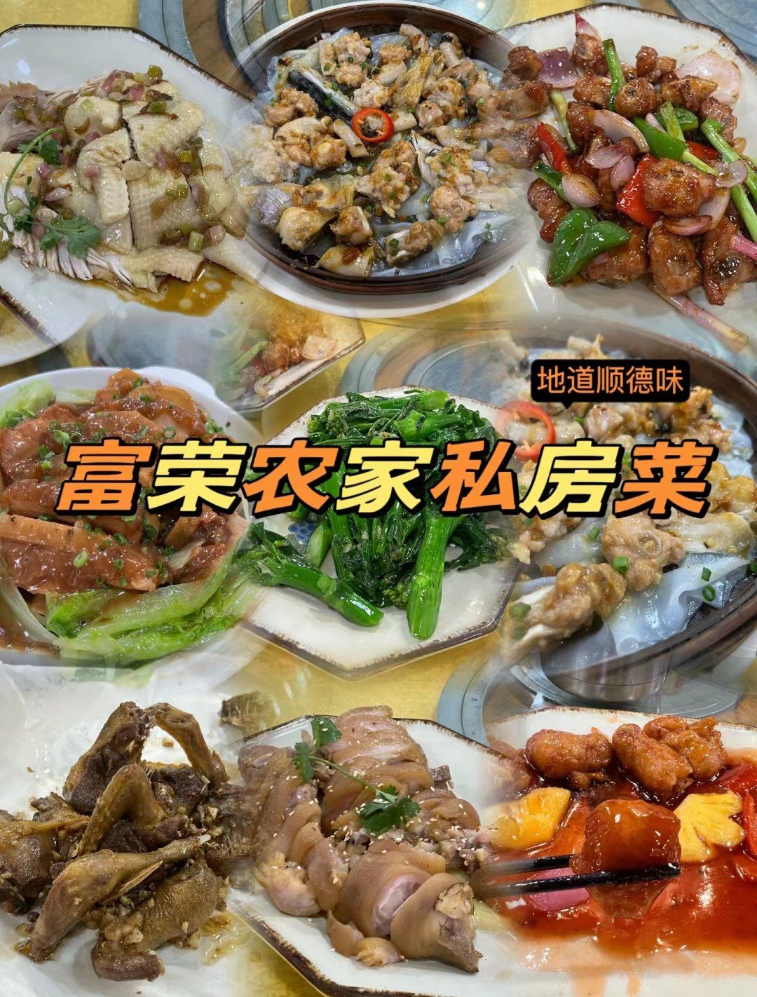 富荣农家私房菜