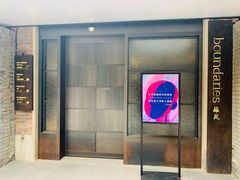 -boundaries籬苑(瑞光创意工厂-贰号院店)