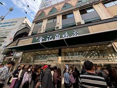-顺城金记卤鸡·清真
