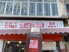 -世记咖啡(氹仔外卖店)