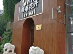 -吉祥格桑花开素食餐厅