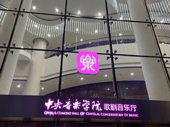 -中央音乐学院歌剧音乐厅