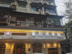 -董厨煨汤馆(车站路店)