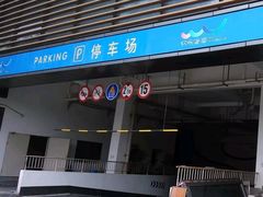 -欢乐海岸-地下停车场