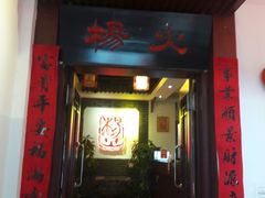 门面-杨家火锅(国美店)