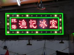 门面-渔记茶餐厅(渔村店)