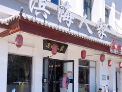 门面-良师门滨海人家·海鲜·家常菜(滨海城店)