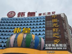 -虾皇(龙虾城旗舰店)