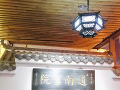 -道南書院·私房菜·早午茶·茶馆