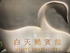 -白天鹅宾馆-玉堂春暖餐厅