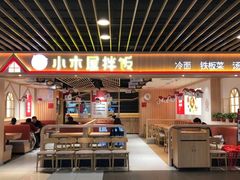 -小木屋拌饭(沈阳中街大悦城店)