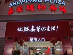 -嘉荣超市(望牛墩店)