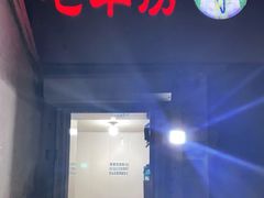 门面-毛草房(南辛庄街店)