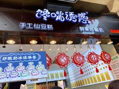 门面-馋嘴诱惑