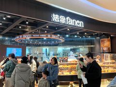 -FANEN法念·烘焙·甜点(万象城店)