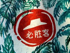 大堂-必胜客(绿地新都会店)