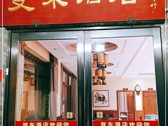 门面-双东酒店(东关街店)
