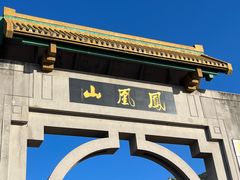 -丹东凤凰山景区