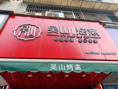 -吴山烤禽 (吴山路店)